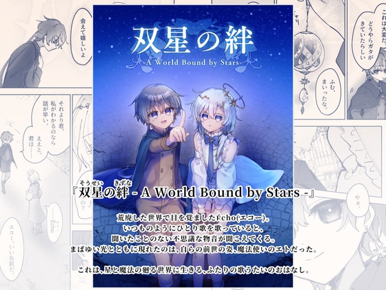 双星の絆 - A World Bound by Stars -