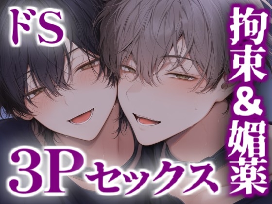 ドS兄貴2人に手錠や媚薬で3Pセックス