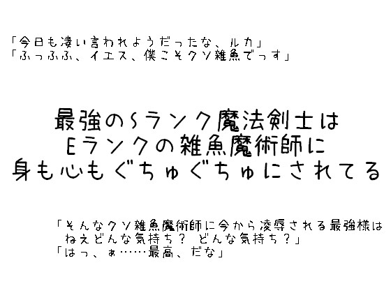最強のSランク魔法剣士はEランクの雑魚魔術師に身も心もぐちゅぐちゅにされてる