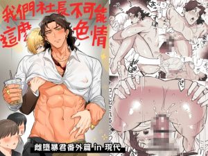 [RJ01468037] (二重引金) 
我們社長不可能這麼色情