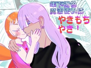 [RJ01468039] (ミドリミえのき) 
年下褐色魔法使いはやきもちやき！