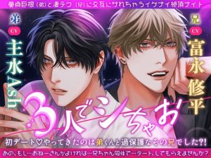 [RJ01471911] (HoneyParfum (ハニパル)) 
【繁体中文版】【3人でシちゃお。】初デート♡やってきたのは弟くんと過保護なその兄でした?！童貞巨根(弟)と凄テク(兄)に交互にサれちゃうイケナイ絶頂ナイト ♡【濃厚W主演】
