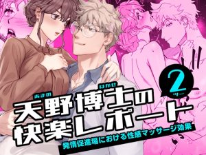 [RJ01470229] (YellowPost) 
【韓国語版】天野博士の快楽レポート2 ー発情促進場における性感マッサージ効果ー