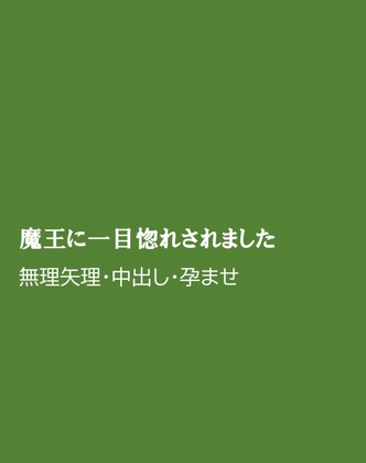 魔王に一目惚れされました