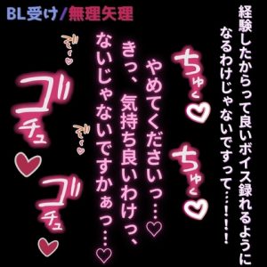 [RJ01468177] (よるてぃの欲求) 
【BL受け/無理矢理/投稿者バレ】おじさんに活動者がバレて無理矢理挿入♡「経験したからって良いボイス録れるようになるわけじゃないですって…！！！」