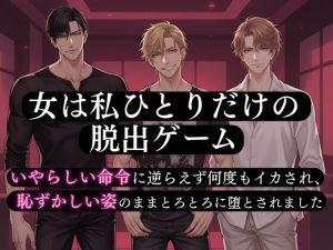 [RJ01468224] (蜜夜) 
女は私ひとりだけの脱出ゲーム！いやらしい命令に逆らえず何度もイカされ、男三人全員に弄ばれて恥ずかしい姿のままとろとろに堕とされました