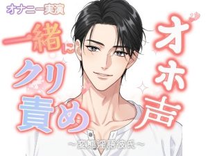 [RJ01468263] (下品淫語男子♡) 
【オナニー実演】ドMな変態向け♡雑魚クリちんぽ触るように指示して一緒にオホ声漏らしながら変態オナニー♡♡最後はキモ声だしながら一緒に最低アクメ♡♡