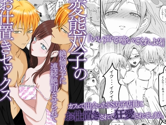 変態双子のお仕置きセックス～絶倫双子に連続絶頂させられて～
