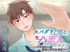 [RJ01468282] (honey slash) 
【30%OFF】スパダリ上司とラブハメ恋人セックス～ドSなカレは夜もイジワルです～