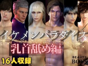 [RJ01468289] (パラレル) 
【乳首なめ総集編】16人のイケメンパラダイス乳首なめ編【ショートムービー】