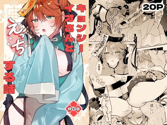 【簡体中文版】冥婚の花嫁番外編 キョンシーイオさんとえっちする話