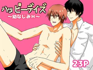 [RJ01468314] (轍宵) 
ハッピーデイズ〜幼なじみH〜