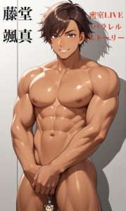 [RJ01468330] (タビューヘ) 
藤堂颯真 密室LIVE パラレルストーリー