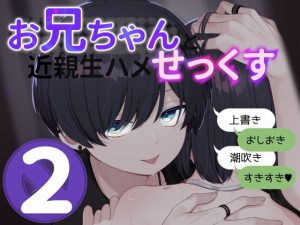 [RJ01468347] (えも。) 
【博多弁】お兄ちゃんと近親生ハメせっくす 2