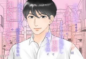 [RJ01468404] (みつむぎなえ/蜜麦苗) 
彼を延命させるタイムリープは100回イキで100日延ばし、アクメ実験で淫らな体に改造し命をつなぐ、絶対止められない連続絶頂の延命セックス