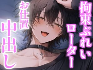 [RJ01468437] (こうもりさん) 
彼氏をローターと手錠で放置プレイしたら仕返しに同じことされ、お仕置中出し