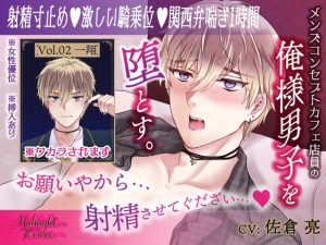 [RJ01468454] (OSHIMANIA) 
【女性優位♡関西弁喘ぎ1時間】俺様気取りのコンカフェ店員を射精寸止めで徹底的におしおき「お願いやから、射精させてぐだざい♡」/ミッドナイト・テラス Vol.02 一翔