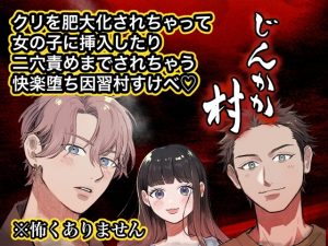 [RJ01468464] (UFO寿司) 
じんかか村〜因習村で肥大化されたクリを女の子に挿入したり、二穴責めまでされちゃいました♡〜