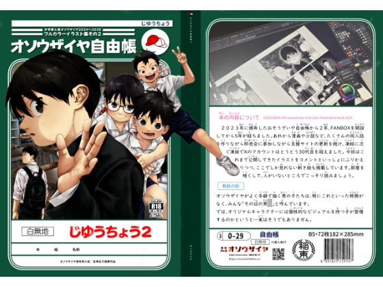 オソウザイヤ自由帳2