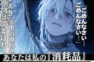 [RJ01468572] (sadistic|M) 
【※私の推しのアイドルはドマゾ※【オホ声✖︎逆アナル✖︎雄の潮吹き】私の推しは他の女のSっ気にメロメロなので本物のドSがハード逆レ○プ…あなたは私の『消耗品』__