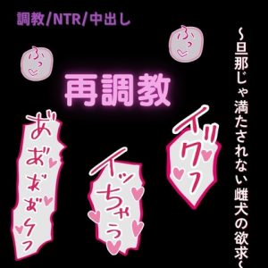 [RJ01468617] (よるてぃの欲求) 
【雌犬扱い/NTR】再調教～旦那じゃ満たされない雌犬の欲求～