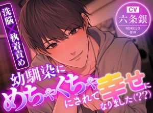 [RJ01468885] (ジェネリックホルモン) 
【洗脳×執着責め】幼馴染にめちゃくちゃにされて幸せになりました(??)