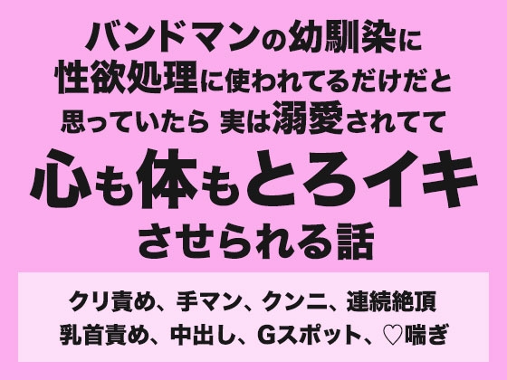 バンドマンの幼馴染に性欲処理に使われてるだけだと思っていたら実は溺愛されてて心も体もとろイキさせられる話