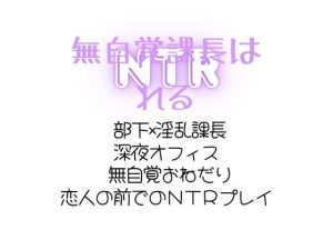 [RJ01469210] (sugerpowderflower) 
無自覚課長はNTRれる