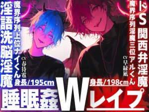 [RJ01469214] (sadistic|M) 
⚠︎危険【※ドS関西弁淫魔✖︎淫語洗脳淫魔※】【睡眠○3Pレ○プ】【性欲も理性もぜ〜んぶ吸い取ってあげる】君をどうしても犯したいインキュバス【両穴破壊両穴孕ませ】