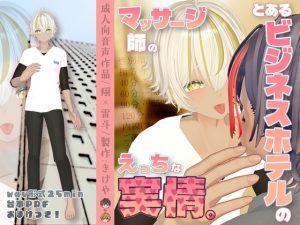 [RJ01469289] (きけや) 
とあるビジネスホテルのマッサージ師のえっちな実情