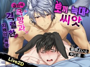 [RJ01469291] (HornyPheromone) 
【韓国語版】《Live2D》 토끼와 늑대의 씨앗~금단의 욕망과 격렬한 지배의 폭풍~
