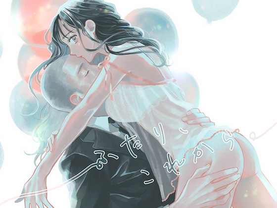 ふたり、これから。