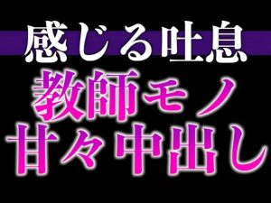 [RJ01469398] (dots) 
【教師×元教え子】先生！ムラムラが止まりません！〜夜の授業は背徳感MAXラブラブえっち〜(CV:ながしま×シナリオ:悠希)