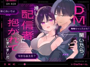 [RJ01469438] (いりゅりゅーん島) 
DM開いたら、推し配信者に抱かれてしまいました