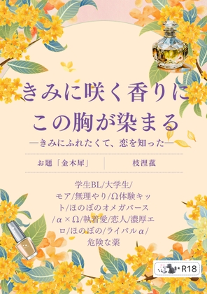 きみに咲く香りにこの胸が染まるーきみにふれたくて、恋を知ったー