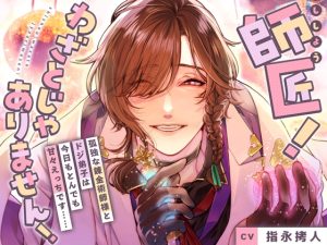 [RJ01469467] (Sp∞n) 
【媚薬、触手、玩具……?】師匠！わざとじゃありません！～孤独な錬金術師様とドジ弟子は今日もとんでも甘々えっちです……～【KU100】