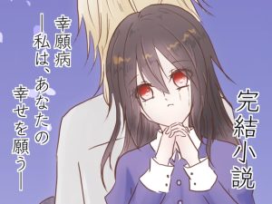 [RJ01469509] (Fortuna X Eternal) 
幸願病―私は、あなたの幸せを願う―