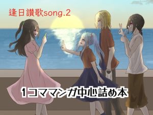 [RJ01469512] (Fortuna X Eternal) 
逢日讃歌song.2