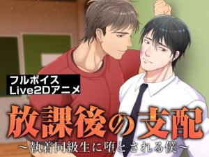 [RJ01469515] (睦月みさき) 
放課後の支配～執着同級生に堕とされる僕～