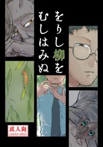 [RJ01469534] (畳の縁) 
をりし柳をむしはみぬ