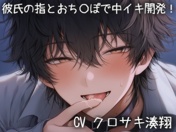 彼氏の指とおち〇ぽで中イキ開発！