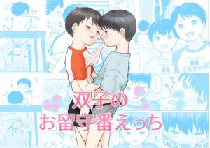 [RJ01469597] (仔牛金銅) 
双子のお留守番えっち