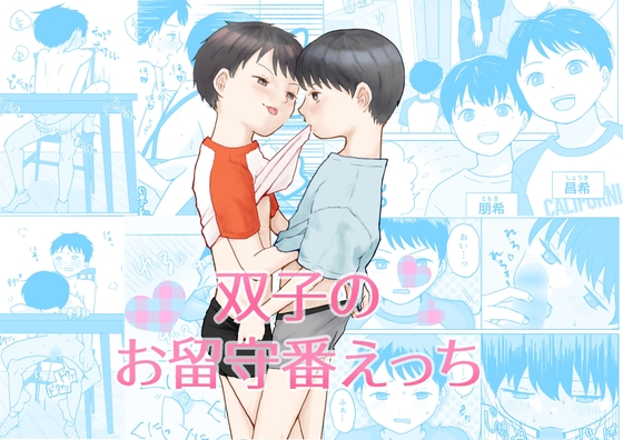 双子のお留守番えっち