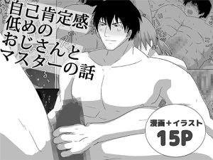 [RJ01469599] (轍宵) 
自己肯定感低めのおじさんとマスターの話