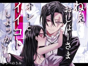 [RJ01469697] (すけべな処方箋) 
ねぇおじょーさま、オレとイイコトしよっか