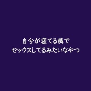 [RJ01469717] (ああ) 
自分が寝てる隣でセックスしてるみたいなやつ