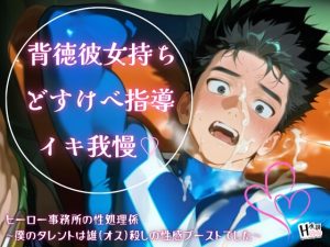 [RJ01469772] (Your Horny World) 
ヒーロー事務所の性処理係～僕のタレントは雄(オス)殺しの性感ブーストでした～