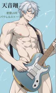 [RJ01469791] (タビューヘ) 
天音翔 密室LIVEパラレルストーリー