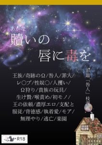 [RJ01469792] (枝浬菰) 
贖いの唇に毒を