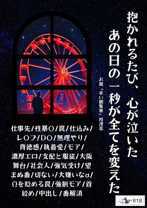 抱かれるたび、心が泣いた あの日の一秒が全てを変えた